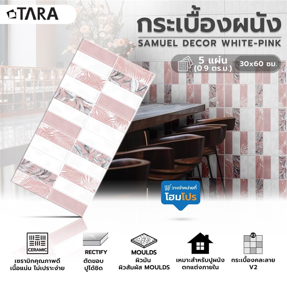 กระเบื้องผนัง 30x60 ซม. TARA ซามูเอล ขาว-ชมพู 0.9M2