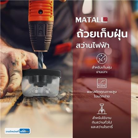 ถ้วยเก็บฝุ่นสว่านไฟฟ้า MATALL DY2318_5