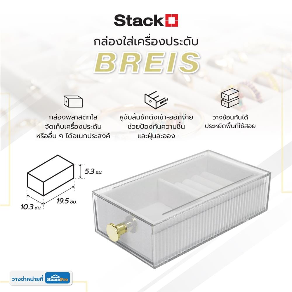 กล่องใส่เครื่องประดับ STACKO BREIS 10.3x19.5x5.3 ซม. สีใส