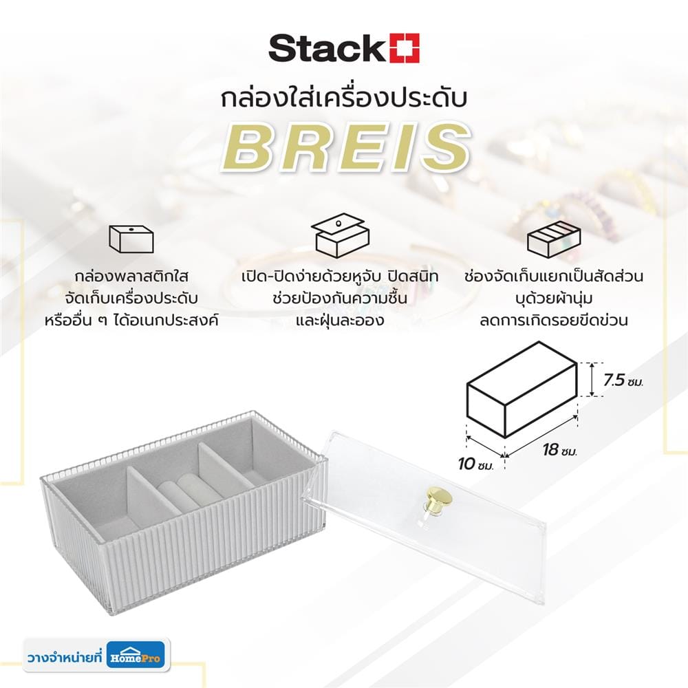 กล่องใส่เครื่องประดับ STACKO BREIS 10x18x7.5 ซม. สีใส