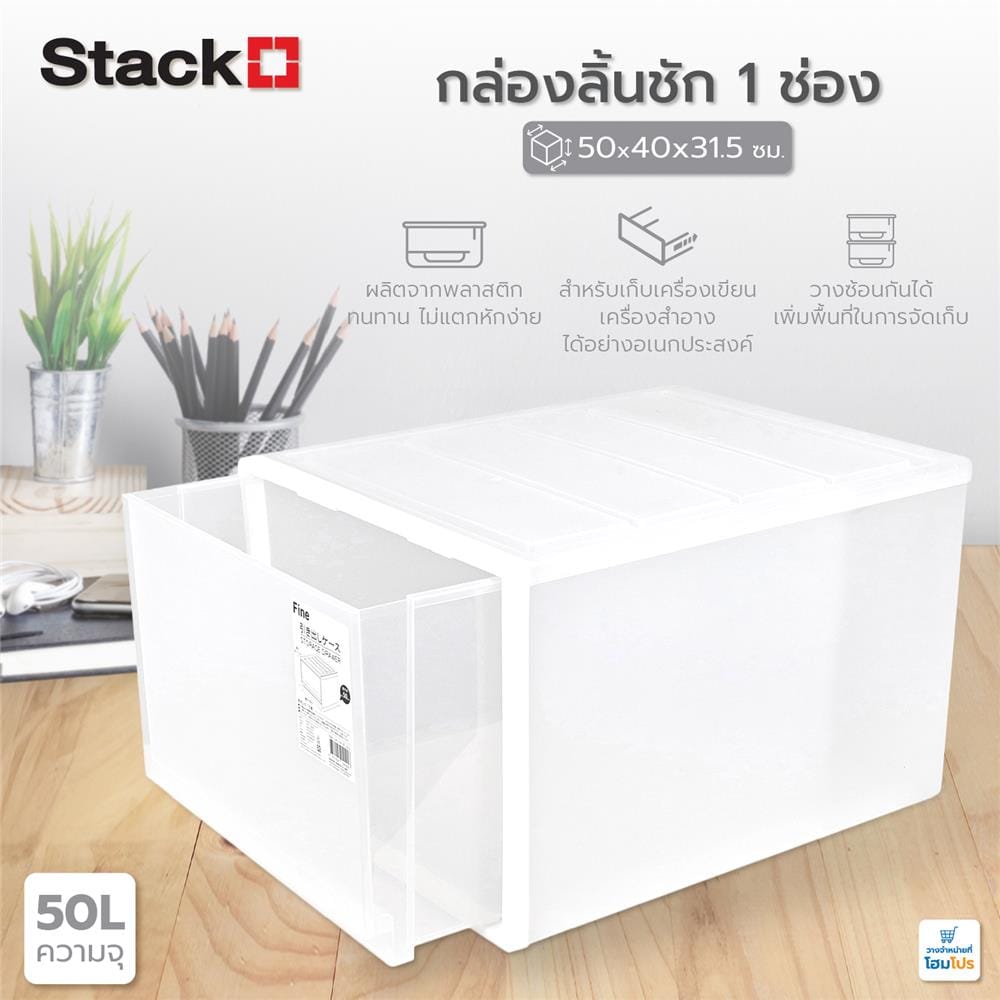กล่องลิ้นชัก 1 ช่อง STACKO CK-109 50x40x31.5 ซม. สีขาว