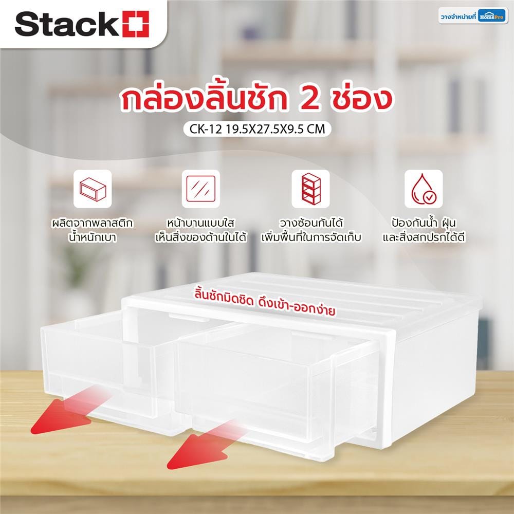 กล่องลิ้นชัก 2 ช่อง STACKO CK-12 19.5x27.5x9.5 ซม. สีขาว