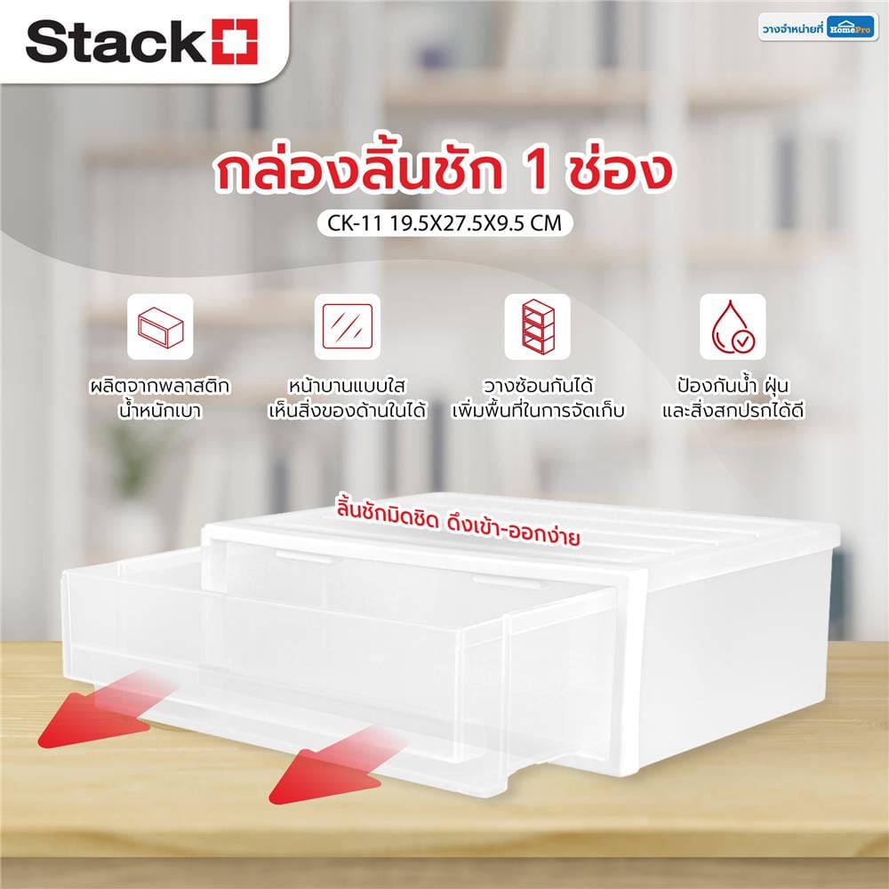 กล่องลิ้นชัก 1 ช่อง STACKO CK-11 19.5x27.5x9.5 ซม. สีขาว