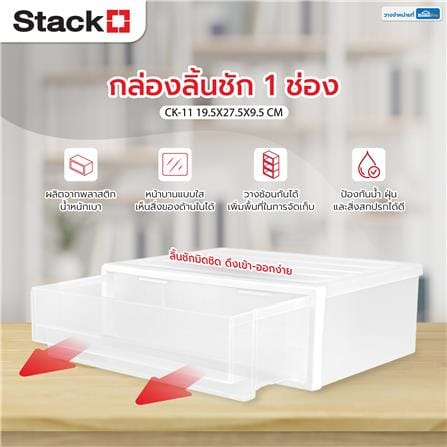 กล่องลิ้นชัก 1 ช่อง STACKO CK-11 19.5x27.5x9.5 ซม. สีขาว_5
