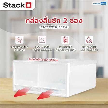 กล่องลิ้นชัก 2 ช่อง STACKO CK-32 26x33x13.5 ซม. สีขาว_5