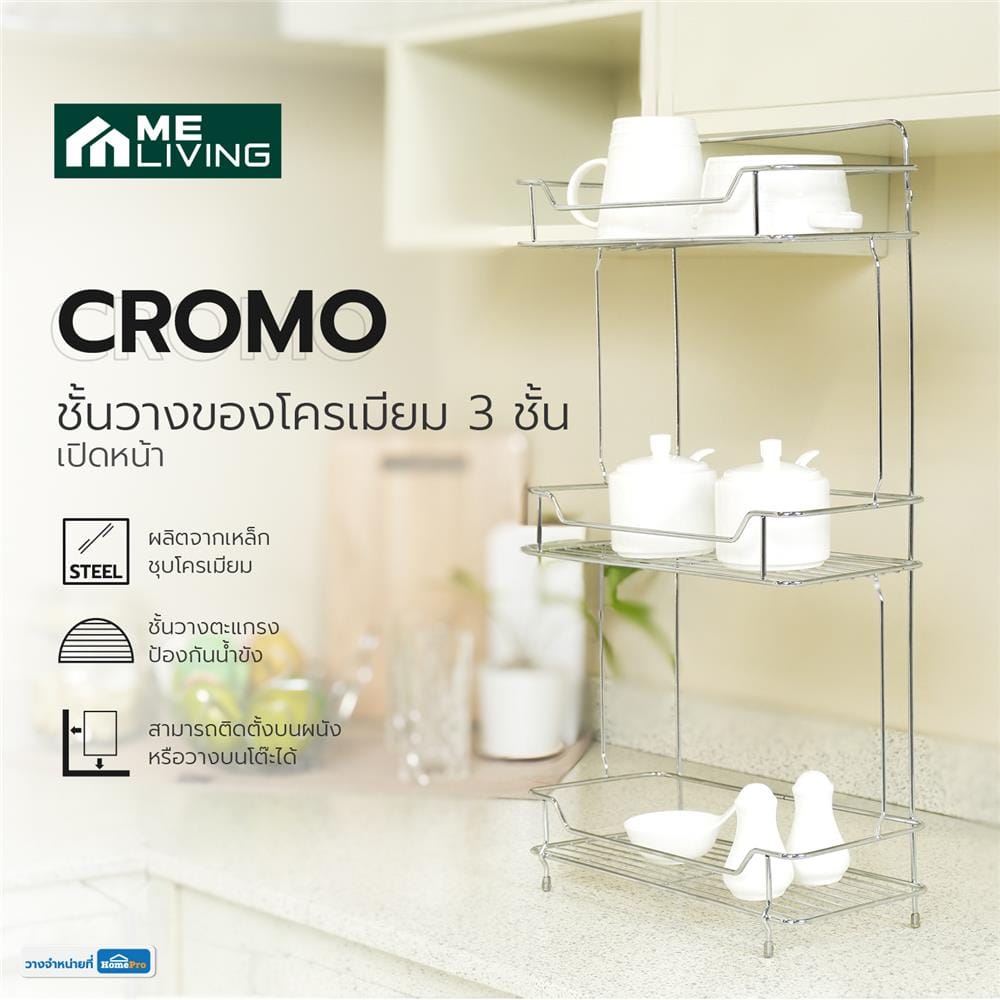 ชั้นวางของโครเมียม 3 ชั้น เปิดหน้า ME LIVING CROMO 32x15.5x61.5 ซม.