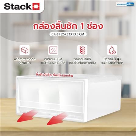 กล่องลิ้นชัก 1 ช่อง STACKO CK-31 26x33x13.5 ซม. สีขาว_7