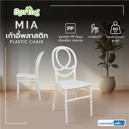 เก้าอี้พลาสติก SPRING MIA สีขาว_6