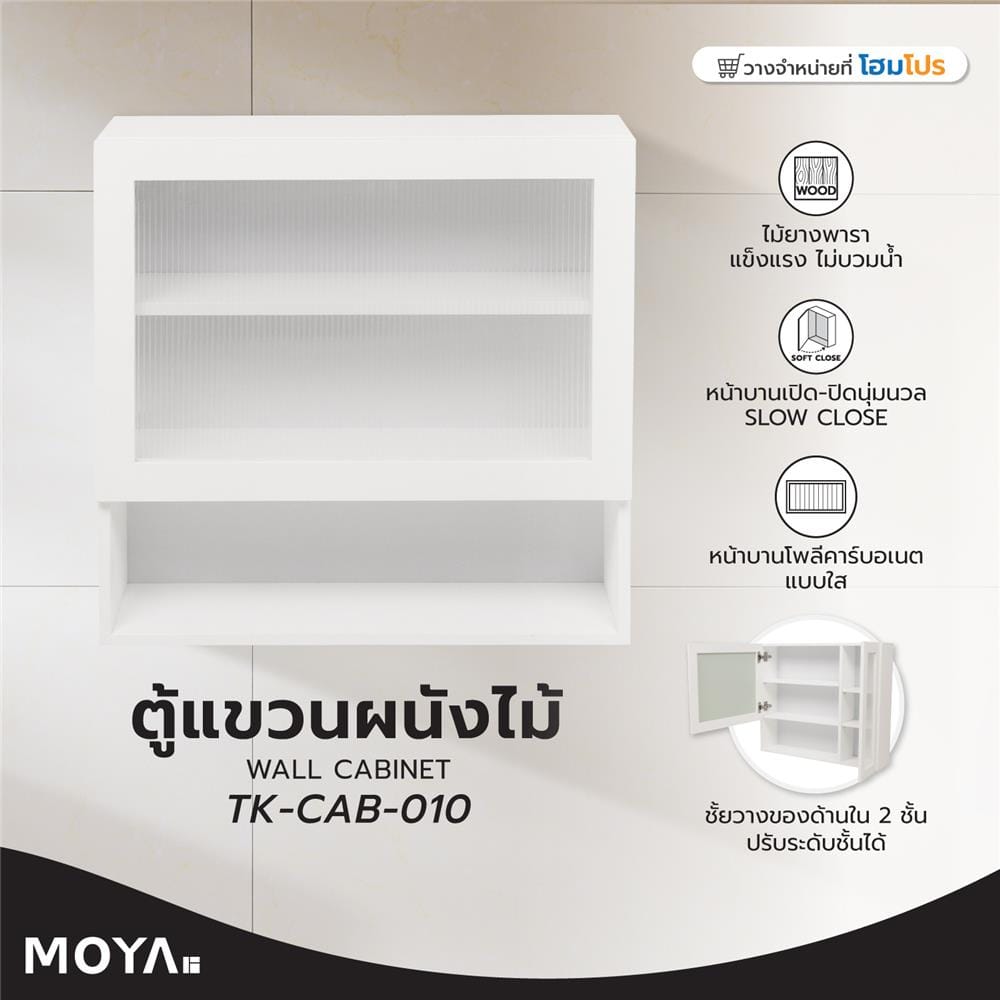 ตู้แขวนผนังไม้ MOYA TK-CAB-010 สีขาว