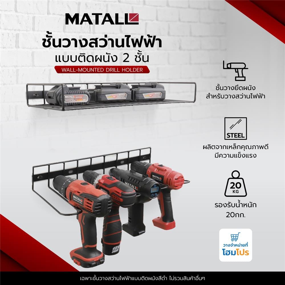 ชั้นวางสว่านไฟฟ้าแบบติดผนัง MATALL สีดำ 2 ชั้น