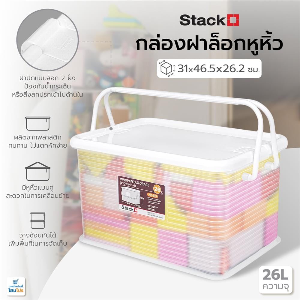 กล่องฝาล็อกหูหิ้ว 26 ลิตร STACKO 31x46.5x26.2 ซม. สีขาว