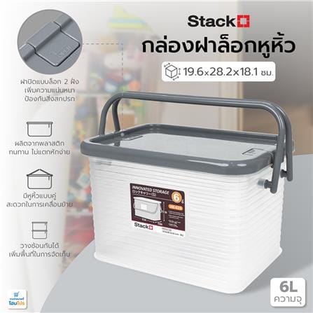 กล่องฝาล็อกหูหิ้ว 6 ลิตร STACKO 19.6x28.2x18.1 ซม. สีเทา_6
