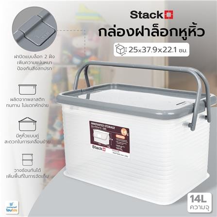 กล่องฝาล็อกหูหิ้ว 14 ลิตร STACKO 25x37.9x22.1 ซม. สีเทา_5