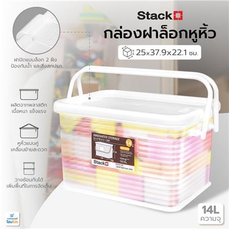กล่องฝาล็อกหูหิ้ว 14 ลิตร STACKO 25x37.9x22.1 ซม. สีขาว_5