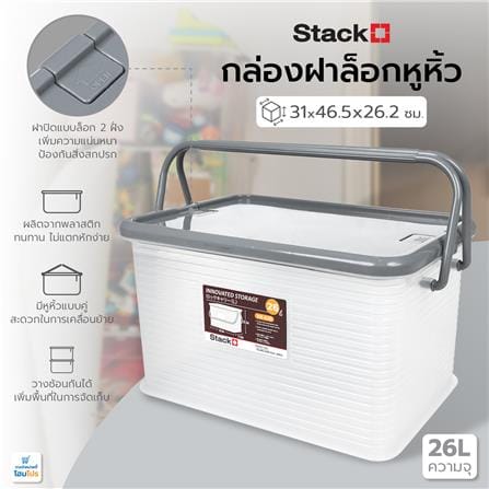 กล่องฝาล็อกหูหิ้ว 26 ลิตร STACKO 31x46.5x26.2 ซม. สีเทา_6