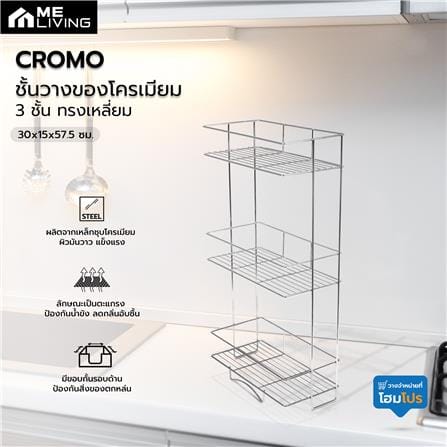 ชั้นวางของโครเมียม 3 ชั้น ME LIVING CROMO 30x15x57.5 ซม._5