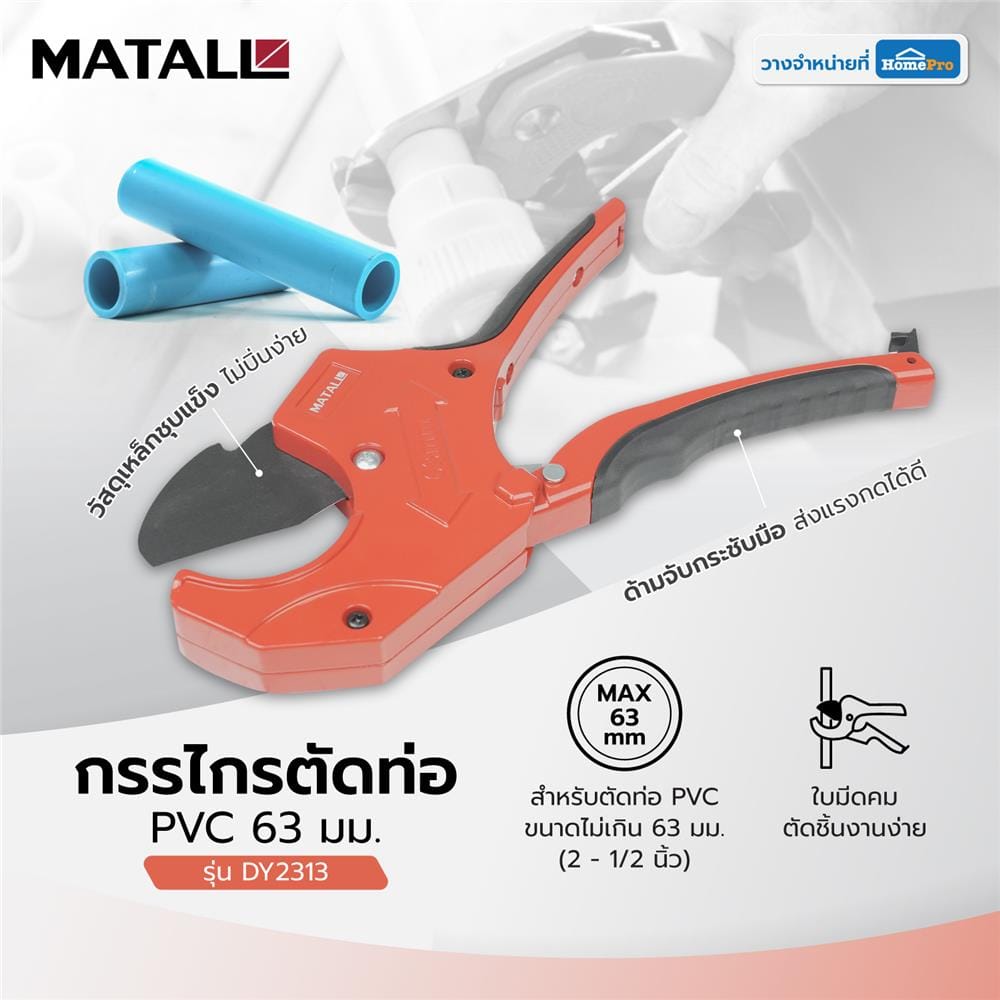กรรไกรตัดท่อ PVC MATALL DY2313 63 มม.
