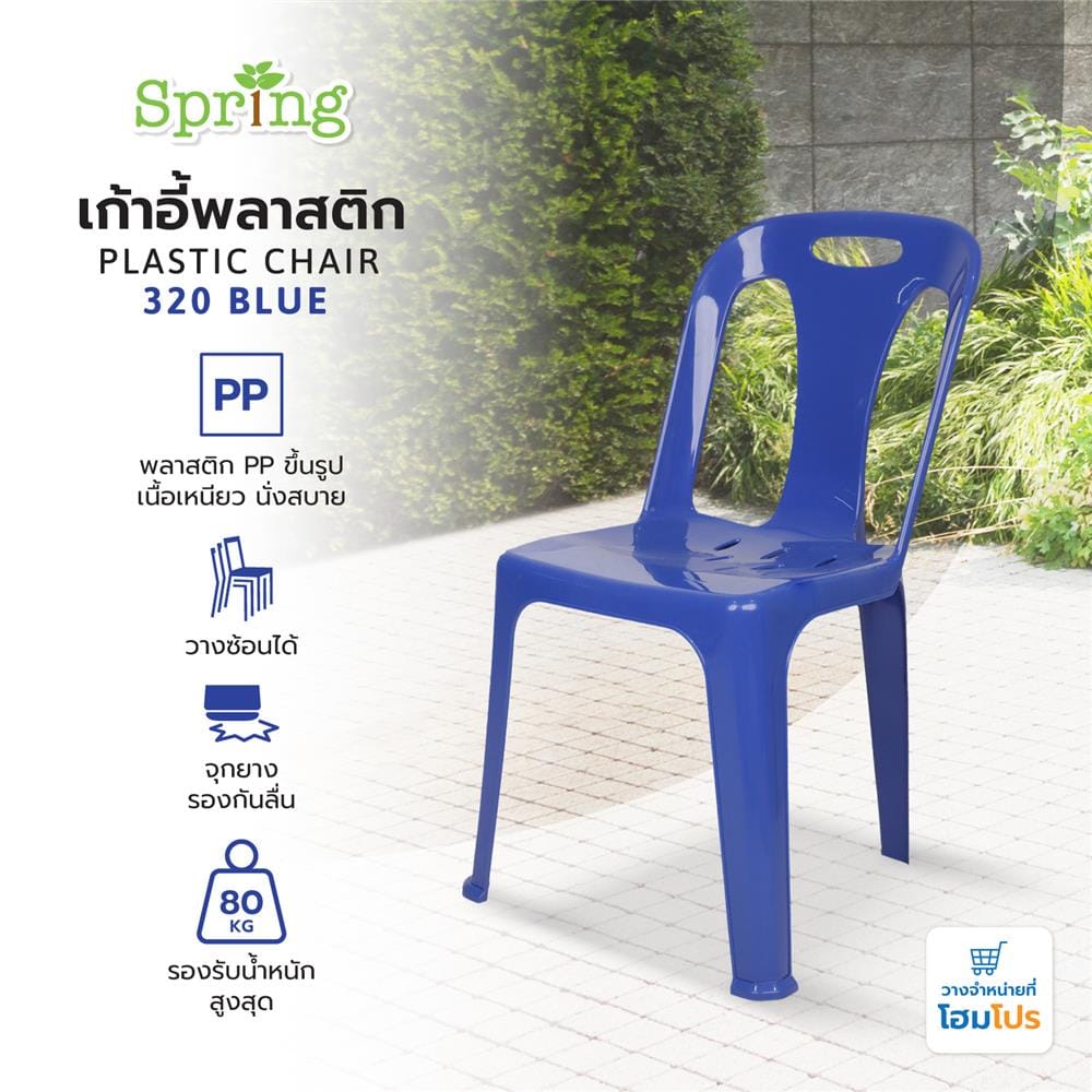 เก้าอี้พลาสติก SPRING 320 สีน้ำเงิน