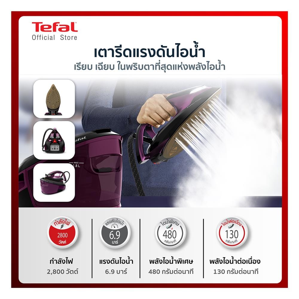 เตารีดแรงดันไอน้ำ TEFAL SV8152E0 1.8 ลิตร