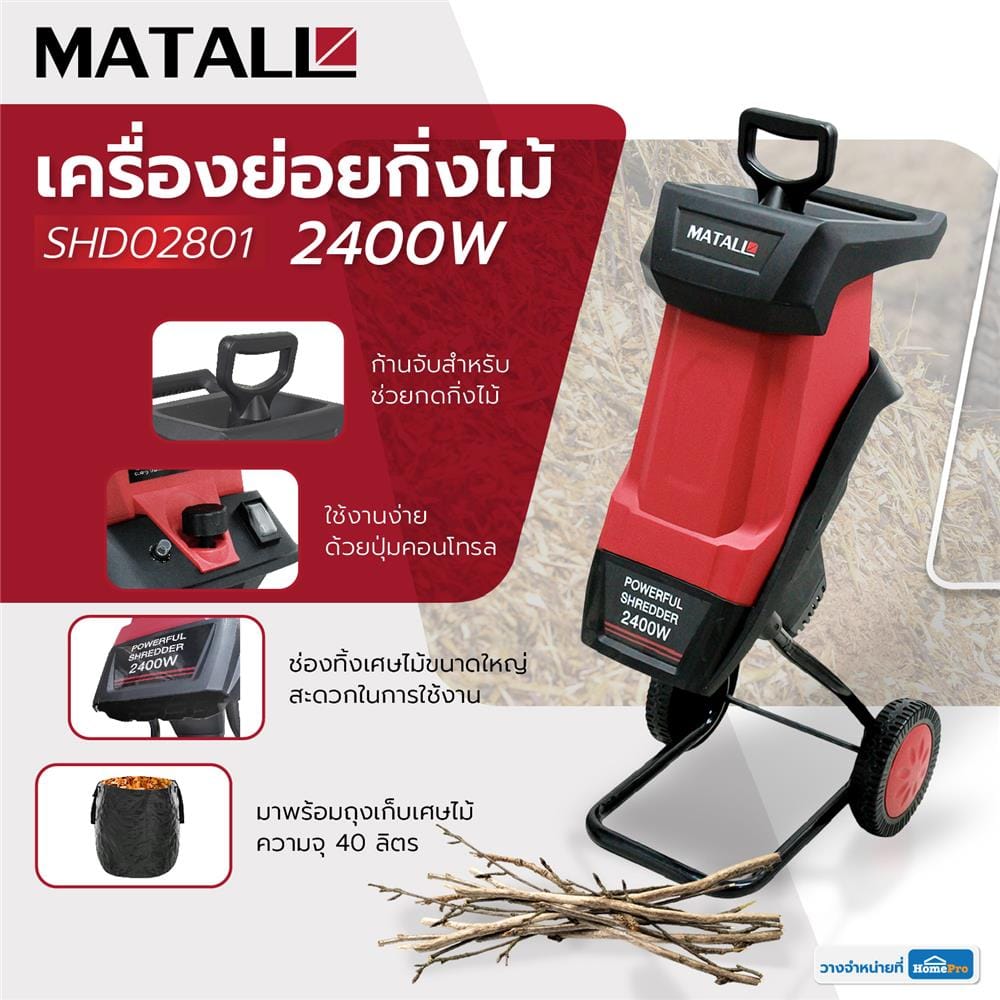 เครื่องย่อยกิ่งไม้ MATALL SHD02801 2400 วัตต์