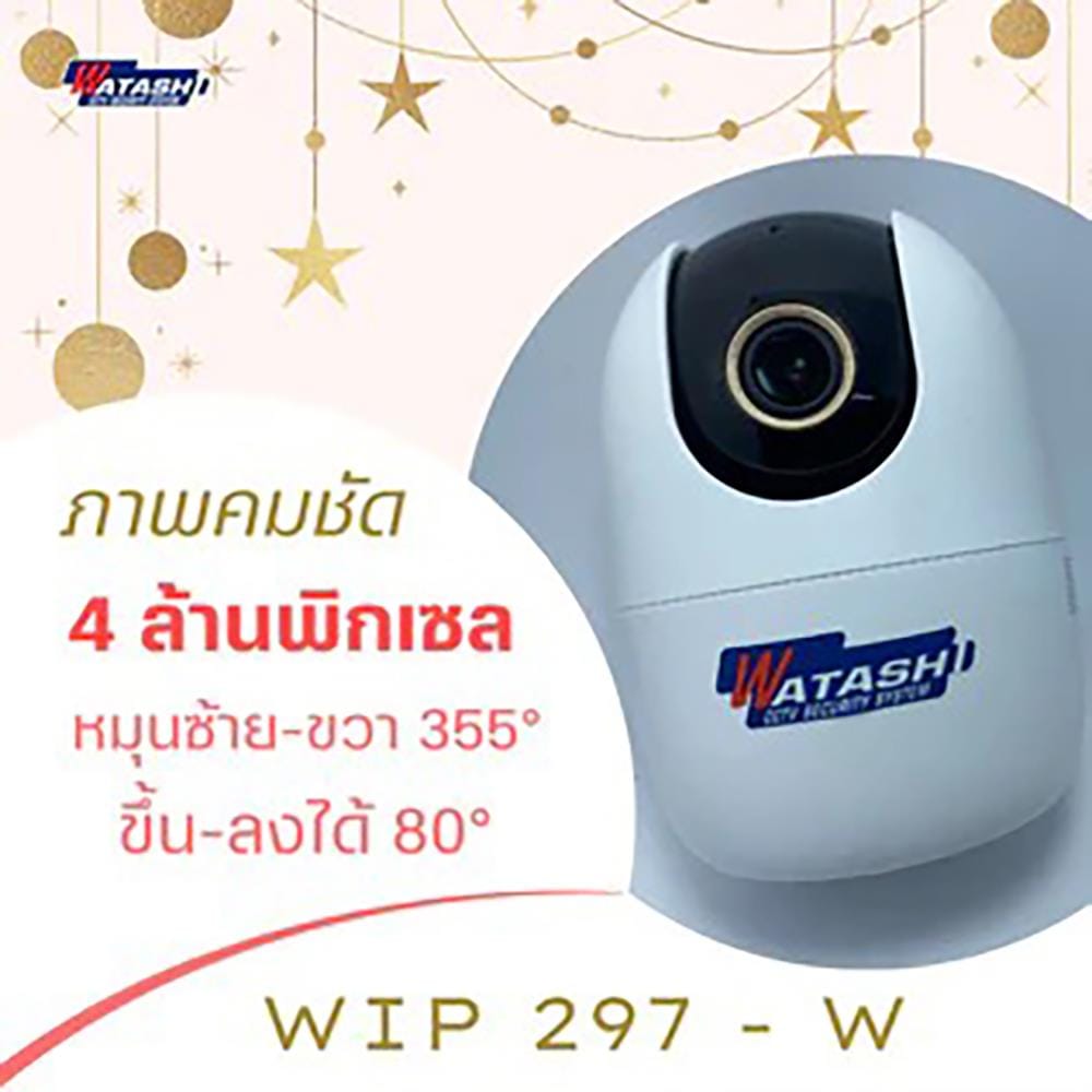 กล้องวงจรปิดไร้สาย WATASHI WIP297-W 4 ล้านพิกเซล