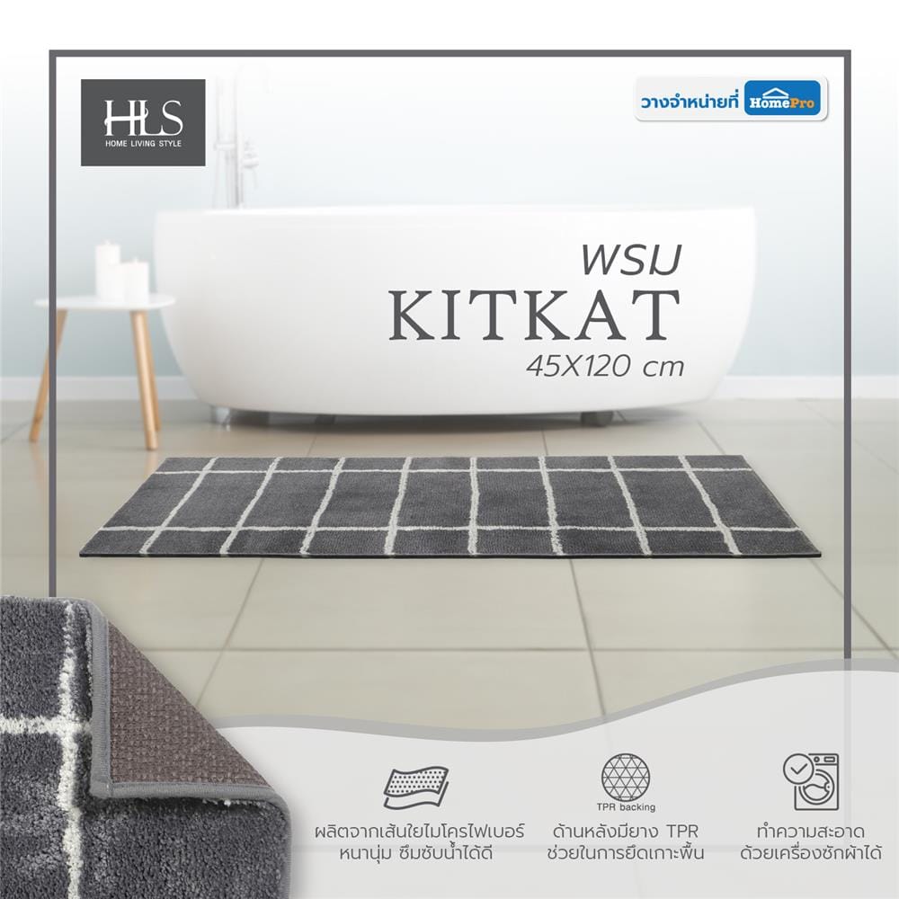 พรม HOME LIVING STYLE KITKAT 45X120 ซม. สีเทา