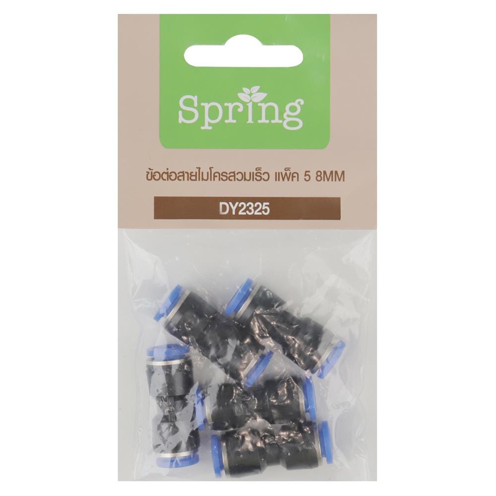 ข้อต่อสายไมโครสวมเร็ว SPRING DY2325 8 มม. แพ็ก 5 ชิ้น