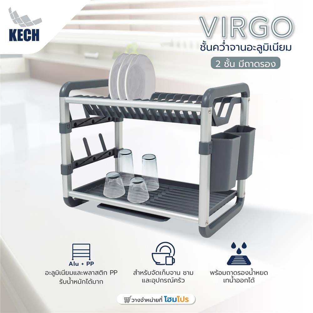 ชั้นคว่ำจานอะลูมิเนียม 2 ชั้น มีถาดรอง KECH VIRGO
