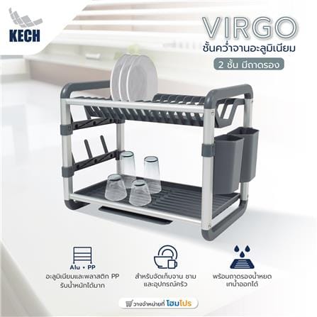 ชั้นคว่ำจานอะลูมิเนียม 2 ชั้น มีถาดรอง KECH VIRGO_8