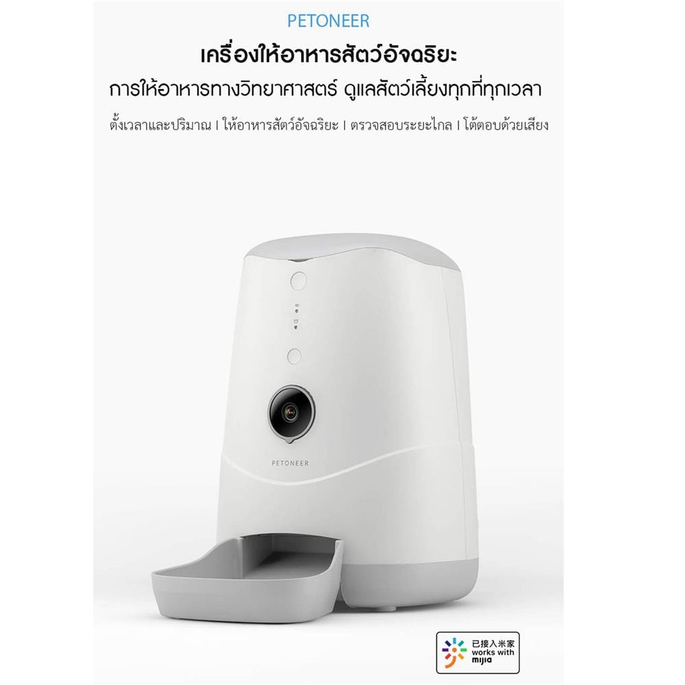 เครื่องให้อาหารสัตว์เลี้ยงอัตโนมัติ PETONEER NUTRI VISION 3.7 ลิตร