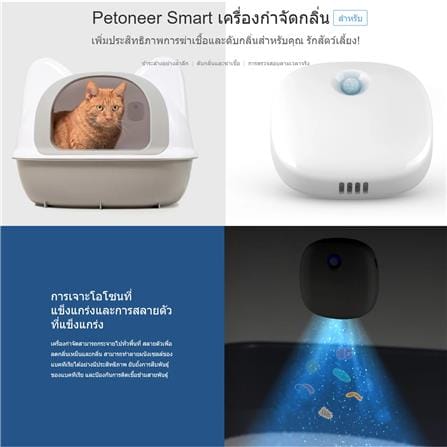 เครื่องดับกลิ่นอัจฉริยะ PETONEER_6