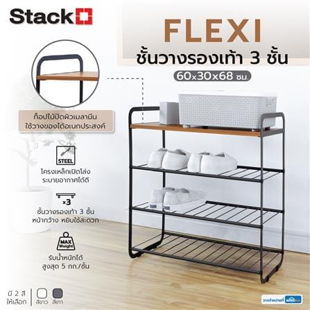 ชั้นวางรองเท้า 3 ชั้น STACKO FLEXI ท็อปไม้สีเอเชียนทีค 60x30x68 ซม. สีเทา_8