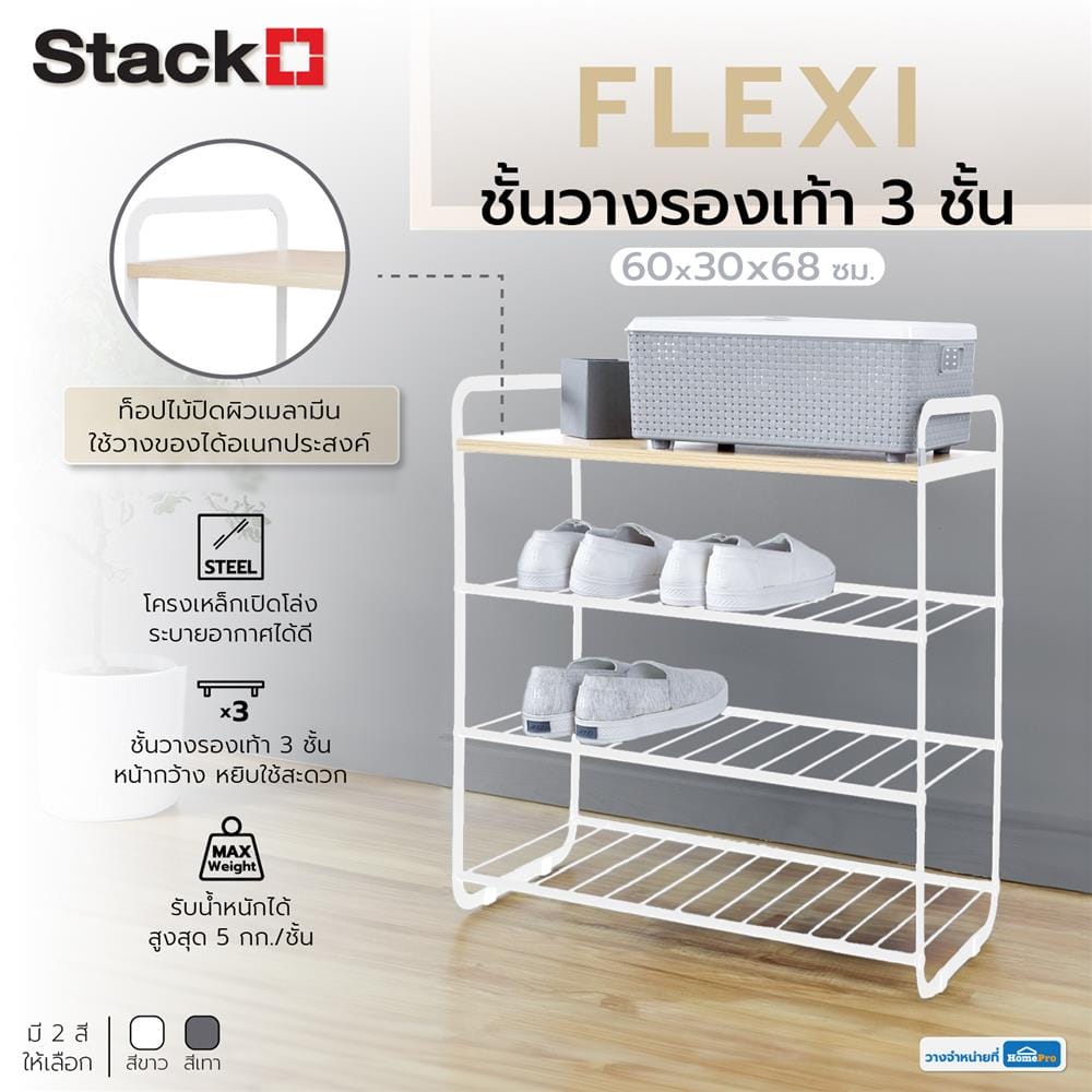 ชั้นวางรองเท้า 3 ชั้น STACKO FLEXI ท็อปไม้สีไวท์โอ๊ค 60x30x68 ซม. สีขาว