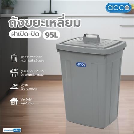 ถังขยะเหลี่ยม ฝาเปิด-ปิด ACCO 95 ลิตร สีเทา_5