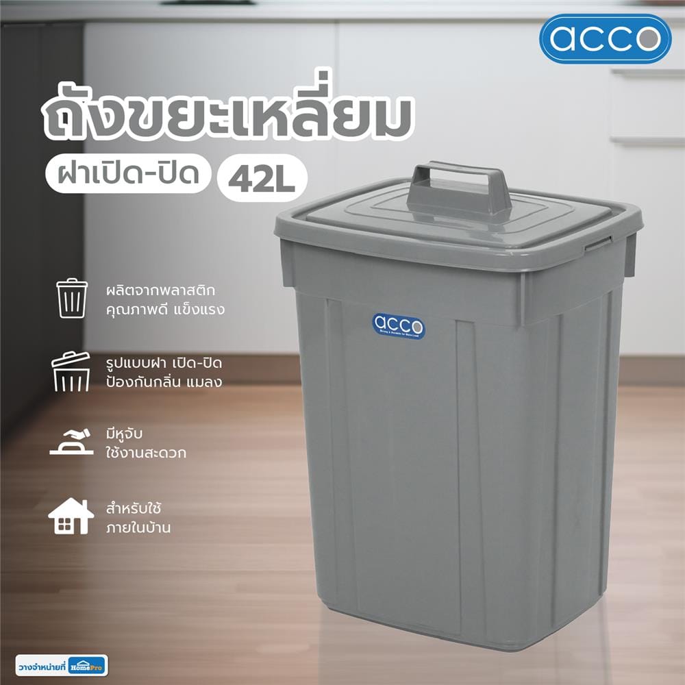 ถังขยะเหลี่ยม ฝาเปิด-ปิด ACCO 42 ลิตร สีเทา