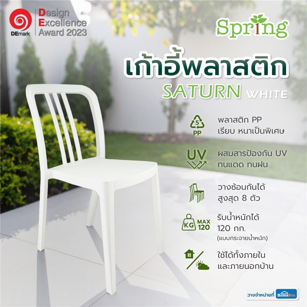 เก้าอี้พลาสติก SPRING SATURN สีขาว
