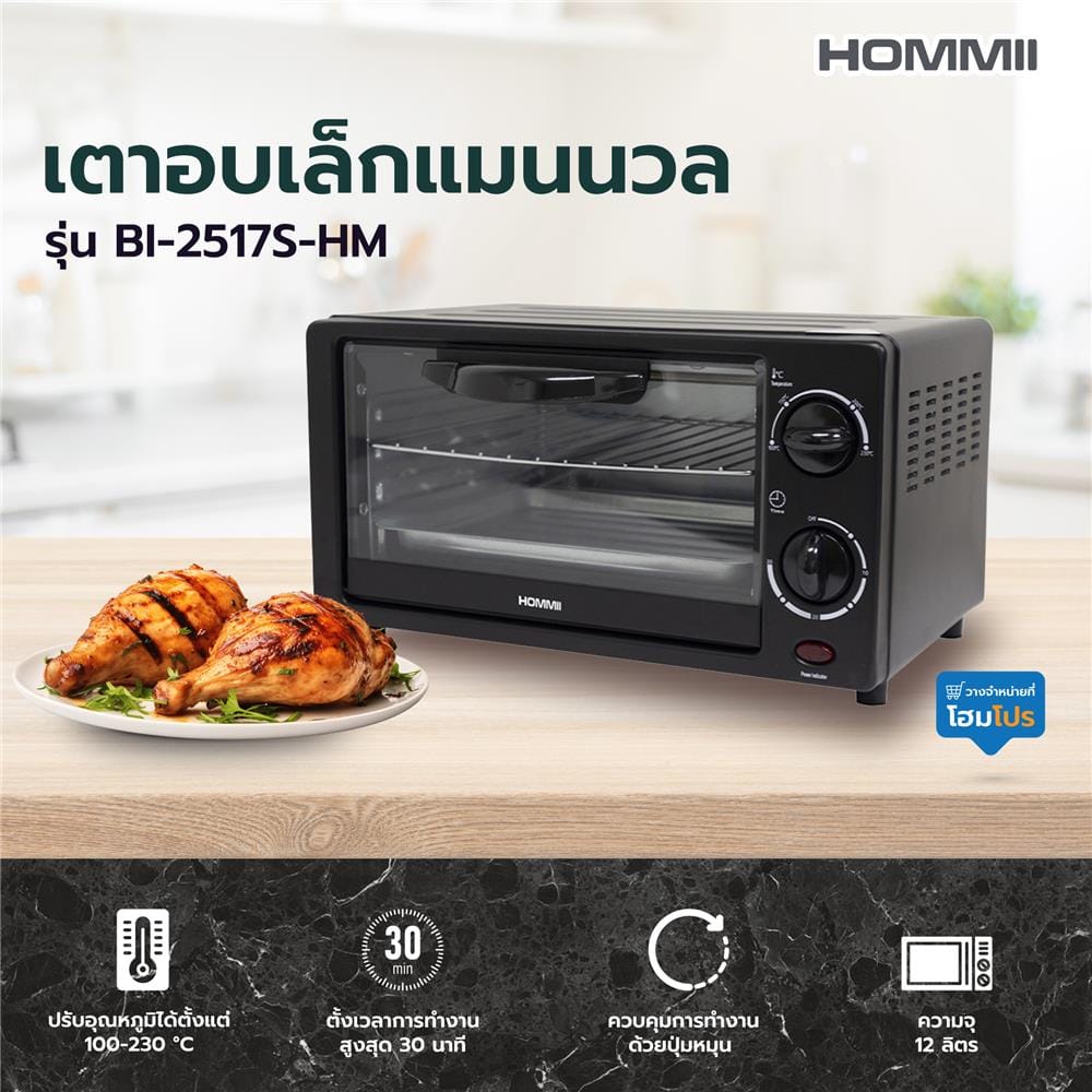 เตาอบเล็กแมนนวล HOMMII BI-2517S-HM 12 ลิตร สีดำ