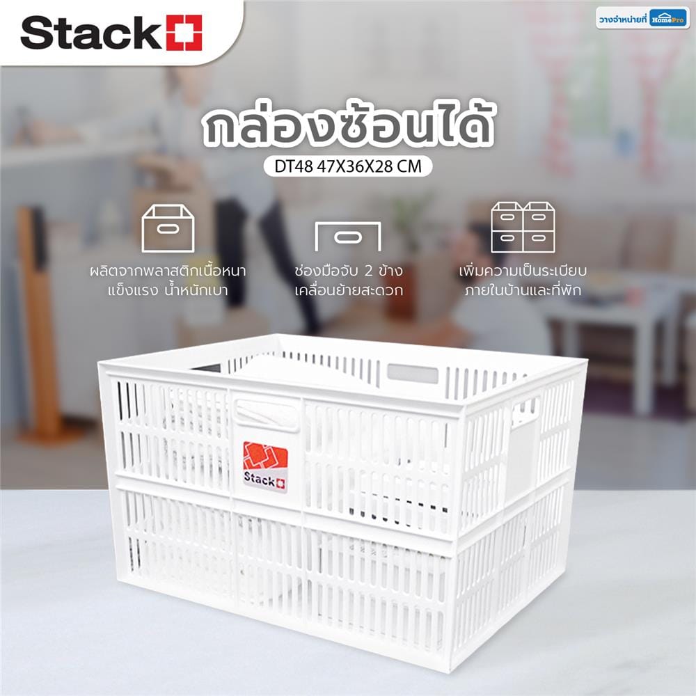 กล่องซ้อนได้ STACKO DT48 47x36x28 ซม. สีขาว