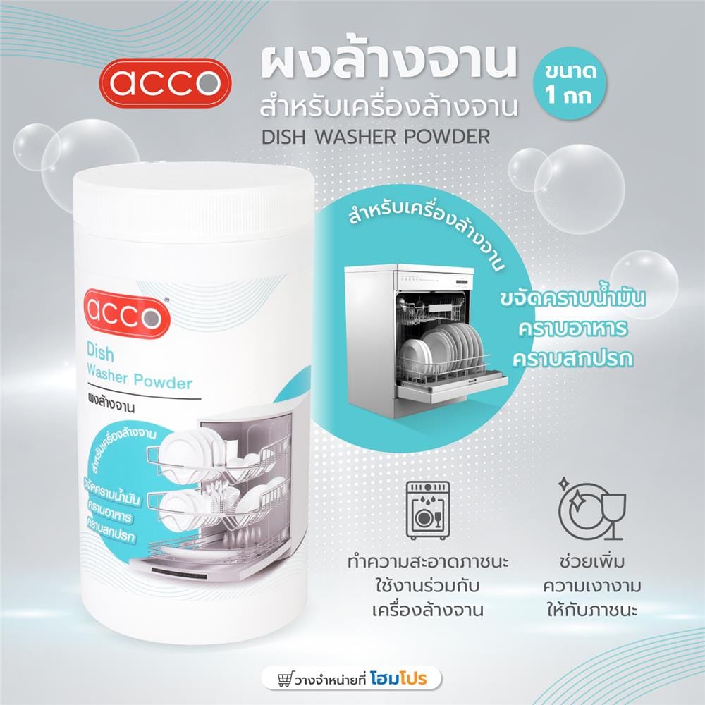 ผงล้างจานสำหรับเครื่องล้างจาน ACCO 1 กก.