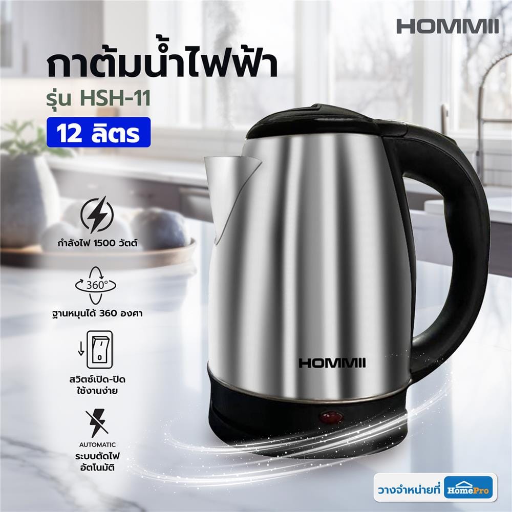 กาต้มน้ำไฟฟ้า HOMMII HSH-11 สีเงิน