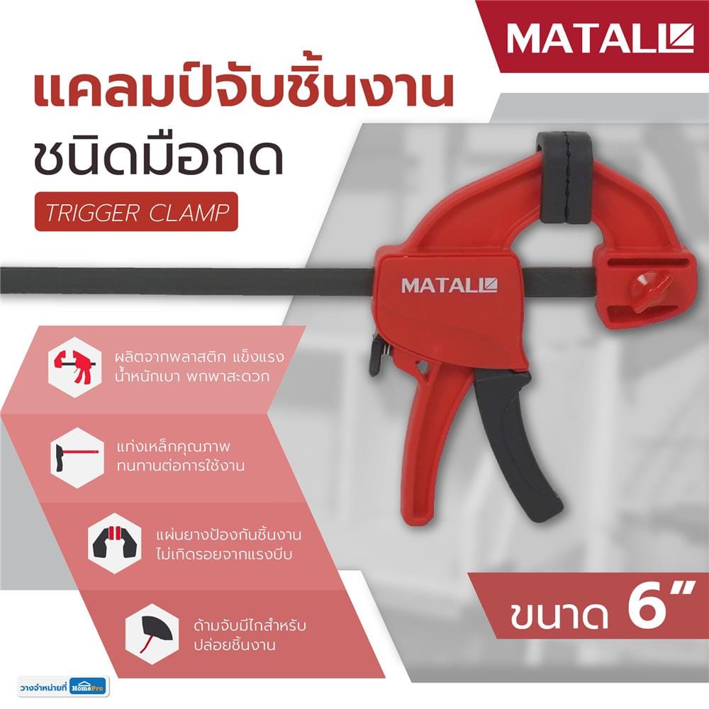 ปากกาจับชิ้นงานชนิดมือกด MATALL 6 นิ้ว