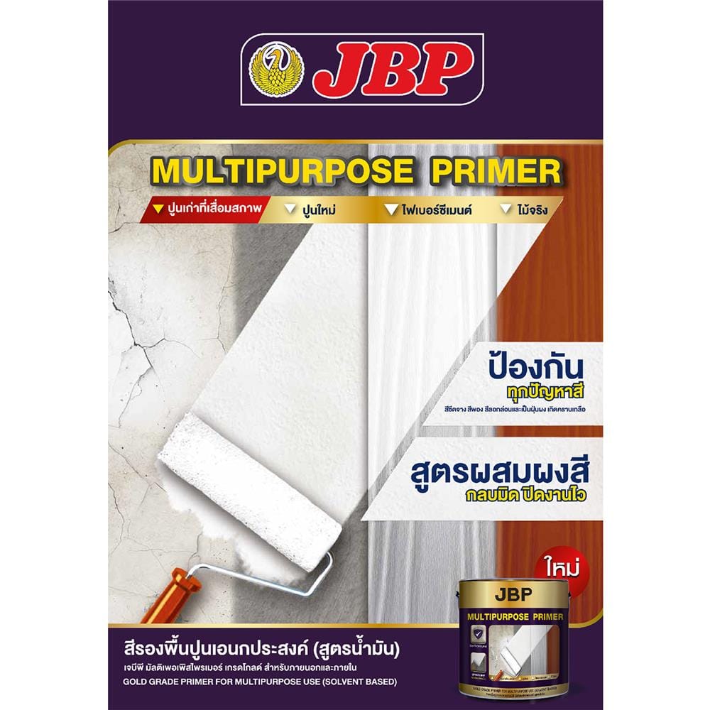 สีรองพื้นอเนกประสงค์ JBP 2000 5 แกลลอน