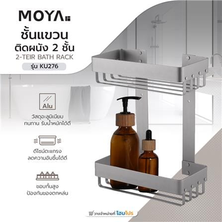 ชั้นแขวนอะลูมิเนียมติดผนัง 2 ชั้น MOYA KU276_4