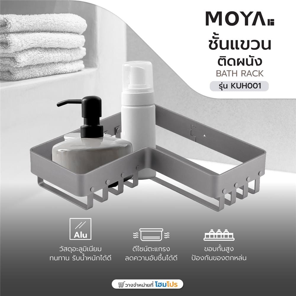 ชั้นแขวนอะลูมิเนียมติดผนัง MOYA KUH001