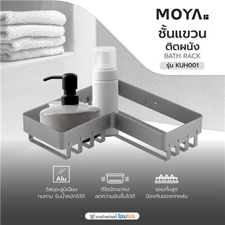 ชั้นแขวนอะลูมิเนียมติดผนัง MOYA KUH001_5