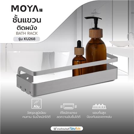 ชั้นแขวนอะลูมิเนียมติดผนัง MOYA KU268_4