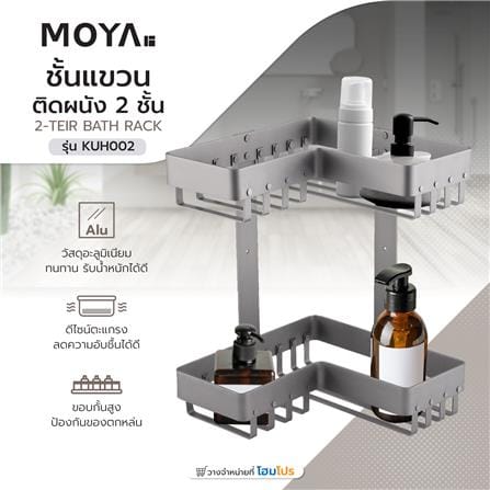 ชั้นแขวนอะลูมิเนียมติดผนัง 2 ชั้น MOYA KUH002_5