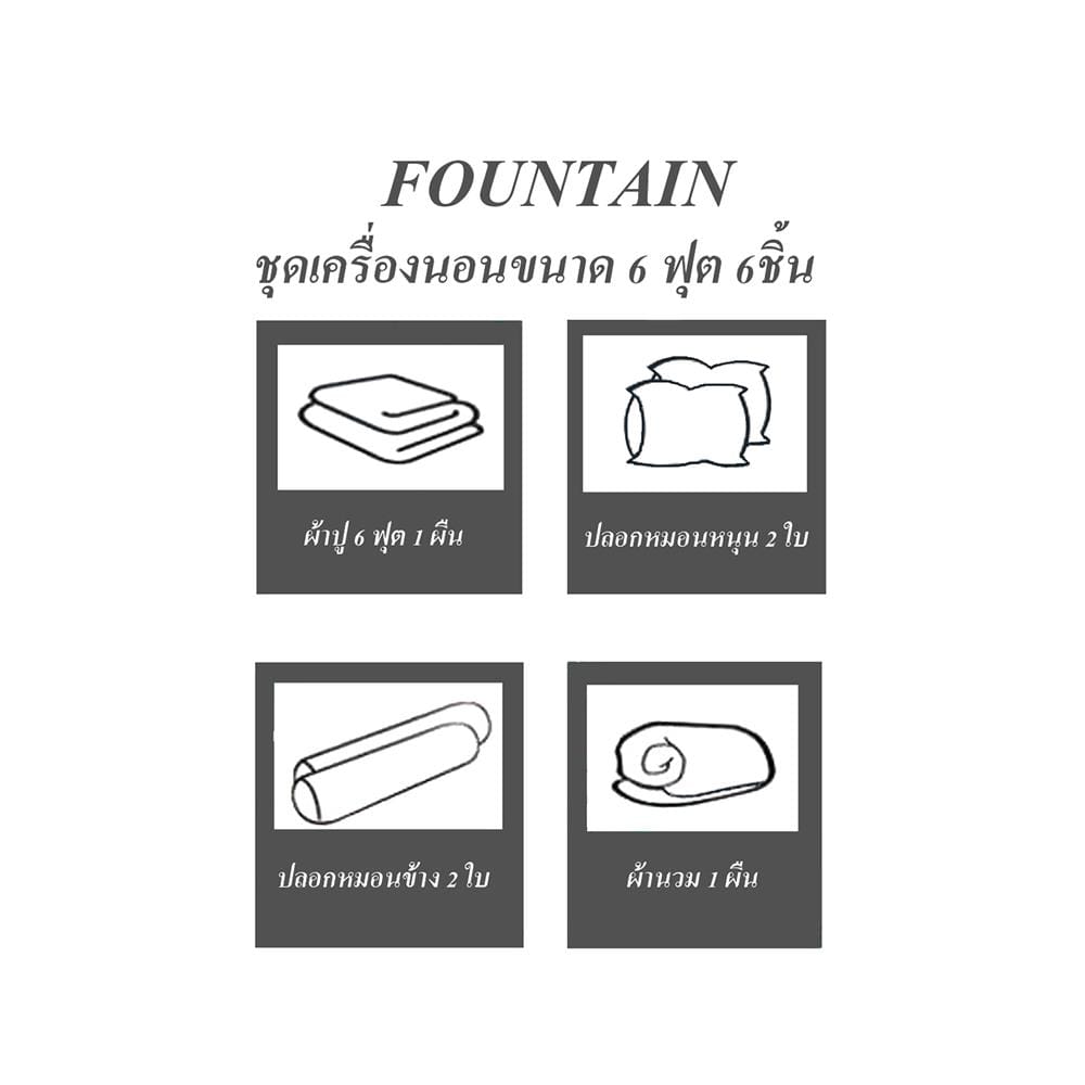 ชุดผ้าปูที่นอน 6 ฟุต 6 ชิ้น FOUNTAIN MARIE 70209-FTC143