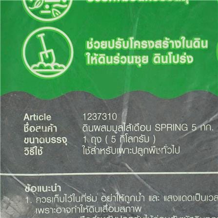ดินผสมมูลไส้เดือน SPRING 5 กก._3