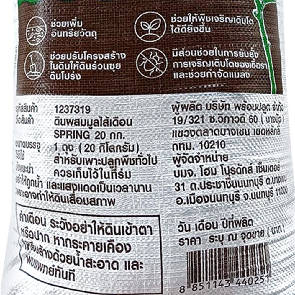 ดินผสมมูลไส้เดือน SPRING 20 กก.